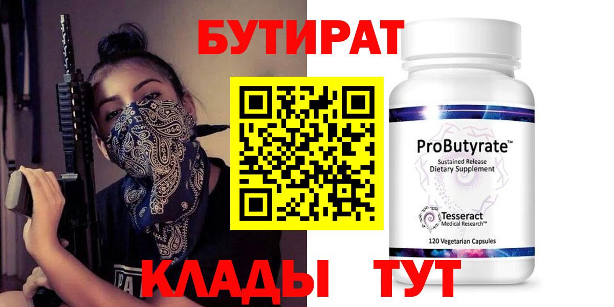 БУТИРАТ вода  Усть-Илимск  БУТИРАТ вода 