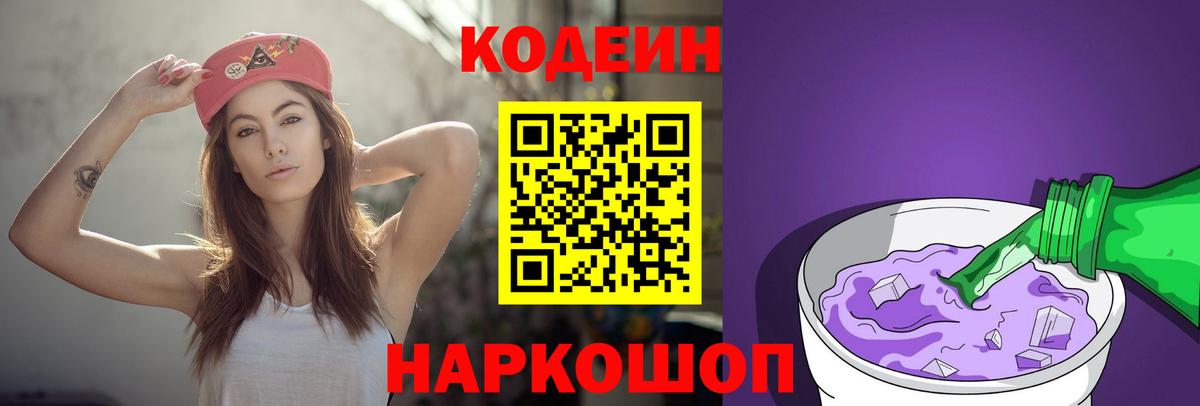 Усть-Илимск  Кодеиновый сироп Lean напиток Lean (лин)  Вход с VPN  Кодеин Purple Drank 